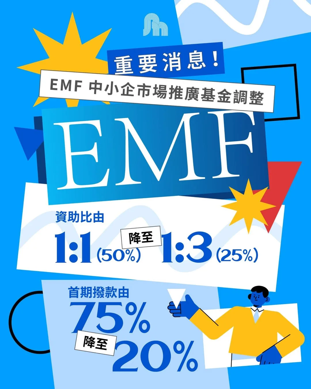 emf-中小企市場推廣基金調整